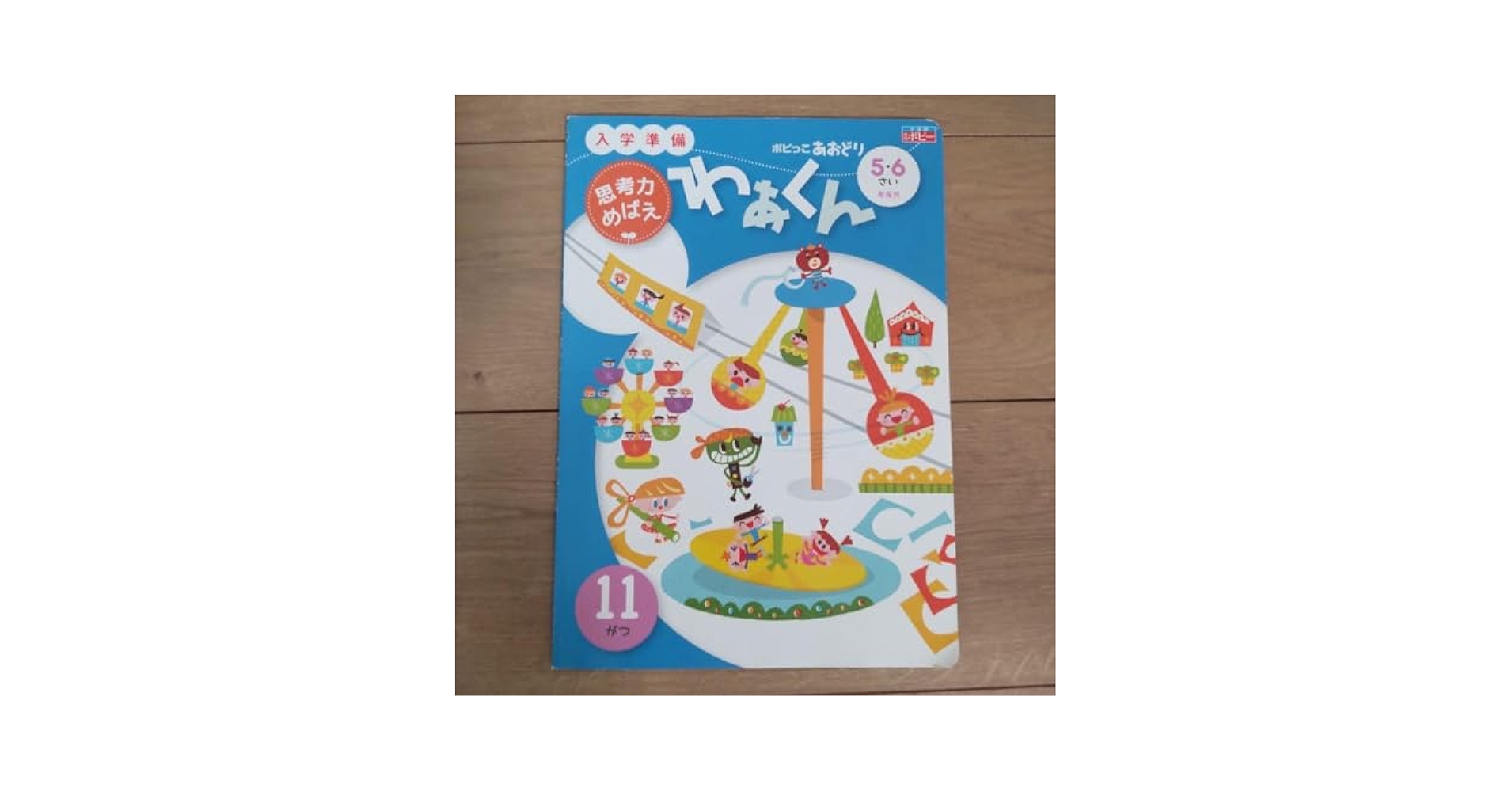 未使用 ポピー ポピっこ あおどり わぁくん わあくん ドリるん 年長 新品・ポピー あおどり わあくん ドリるん 教材 7月 ポピっこ